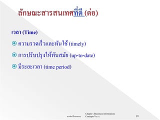 เวลา (Time)
 ความรวดเร็วและทันใช้(timely)
 การปรับปรุงให้ทันสมัย (up-to-date)
 มีระยะเวลา (time period)
Chapter 1 Bussiness Informations
Concepts V62-2-1ธนาพัฒน์ ลิ้มสายพรหม 19
 