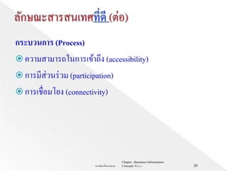 กระบวนการ (Process)
 ความสามารถในการเข้าถึง (accessibility)
 การมีส่วนร่วม (participation)
 การเชื่อมโยง (connectivity)
Chapter 1 Bussiness Informations
Concepts V62-2-1ธนาพัฒน์ ลิ้มสายพรหม 20
 