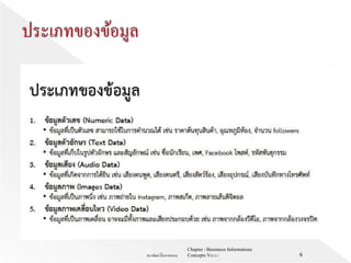 Chapter 1 Bussiness Informations
Concepts V62-2-1ธนาพัฒน์ ลิ้มสายพรหม 6
 