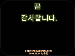 끝감사합니다.soomong80@gmail.com2008.06.14현수명