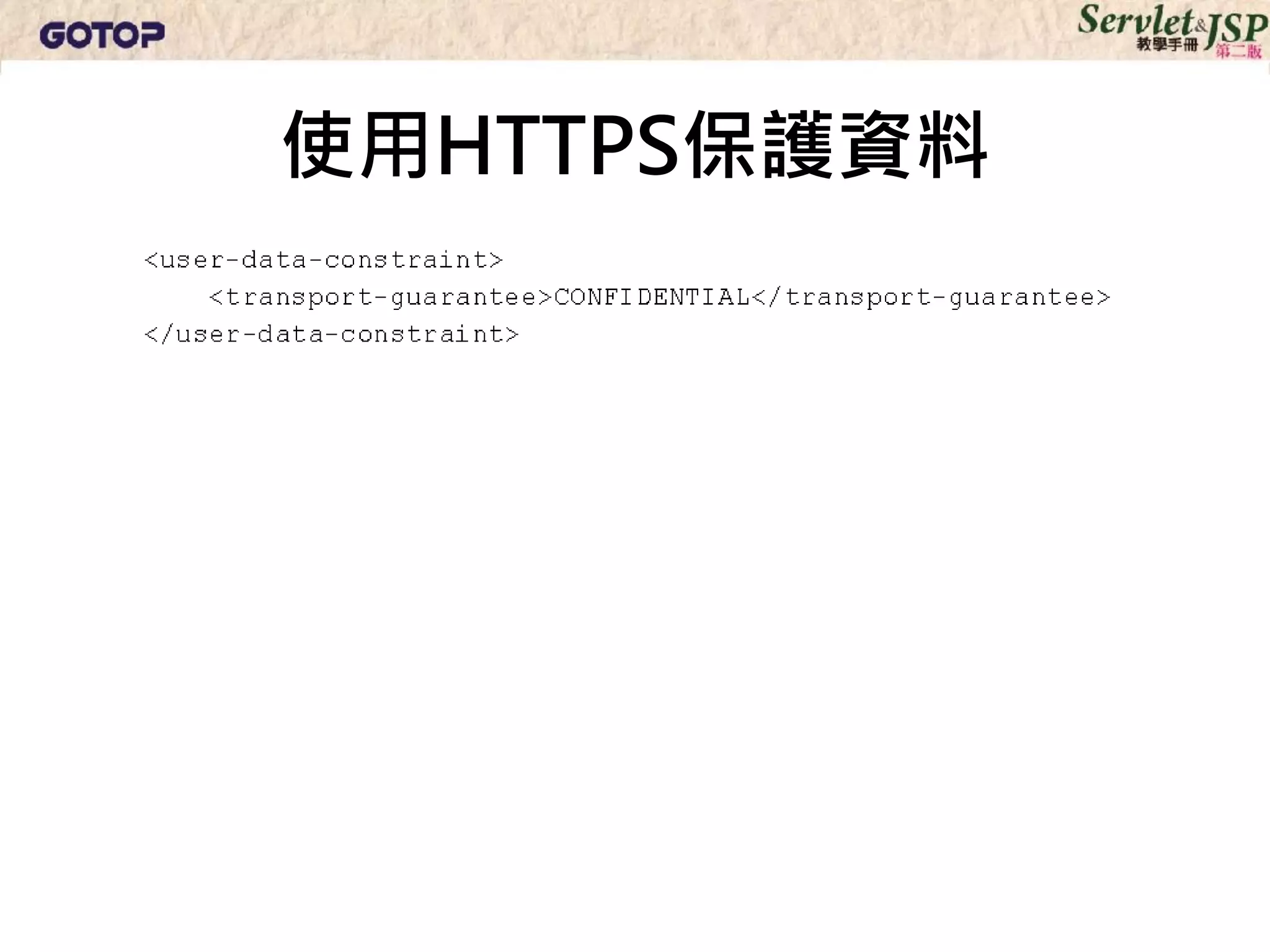 使用HTTPS保護資料
 