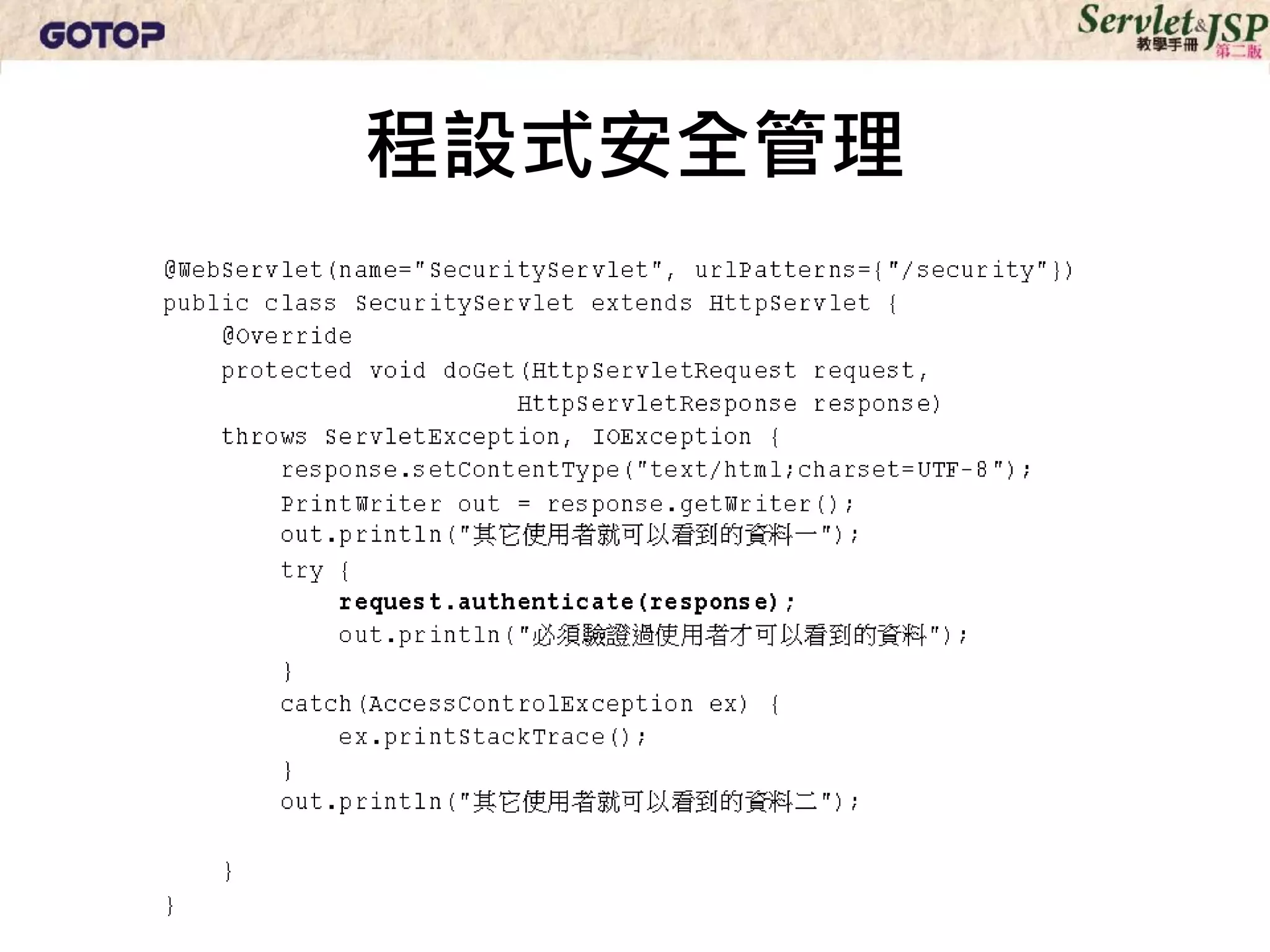 程設式安全管理
 