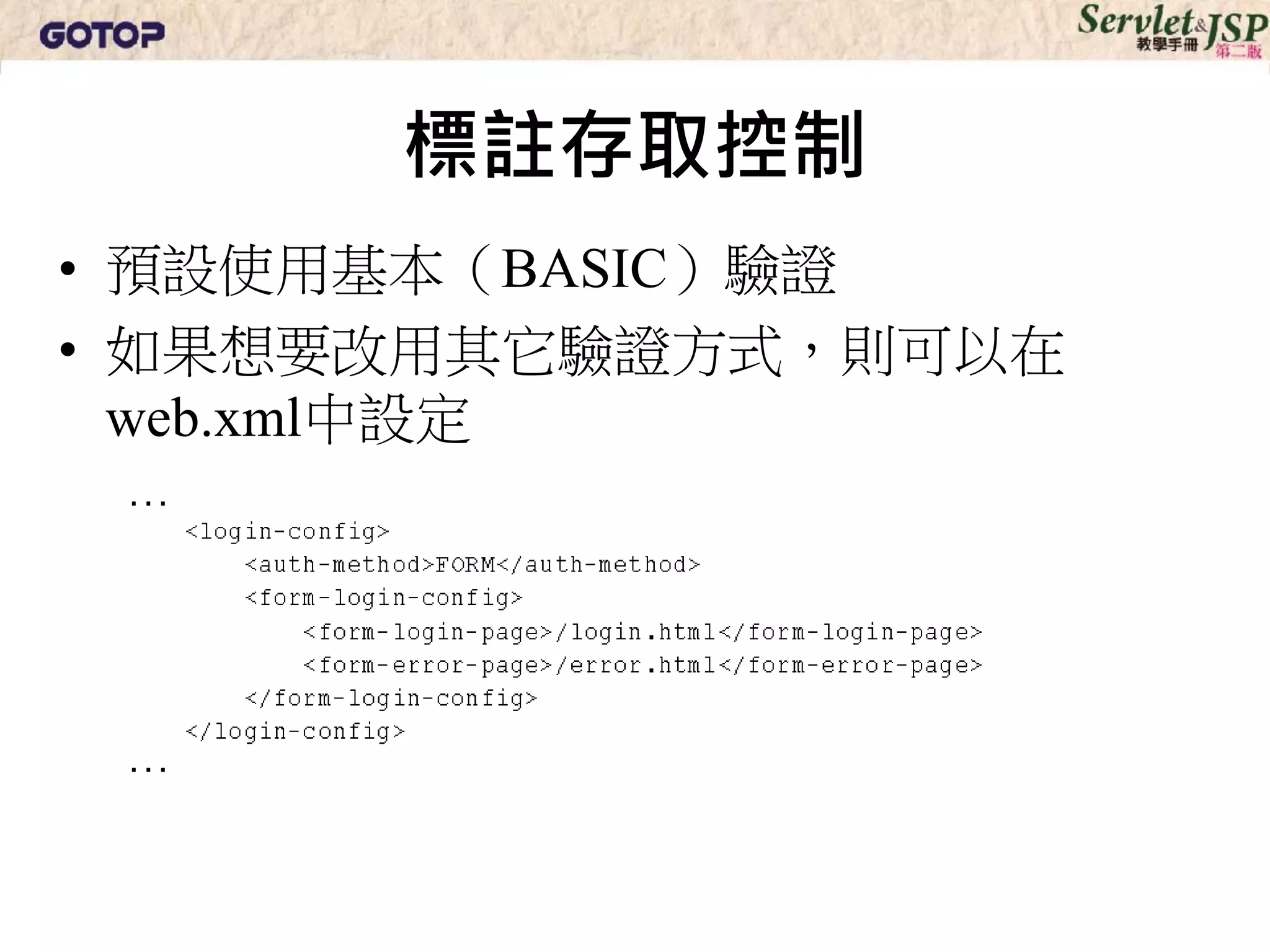 標註存取控制
• 預設使用基本（BASIC）驗證
• 如果想要改用其它驗證方式，則可以在
  web.xml中設定
 