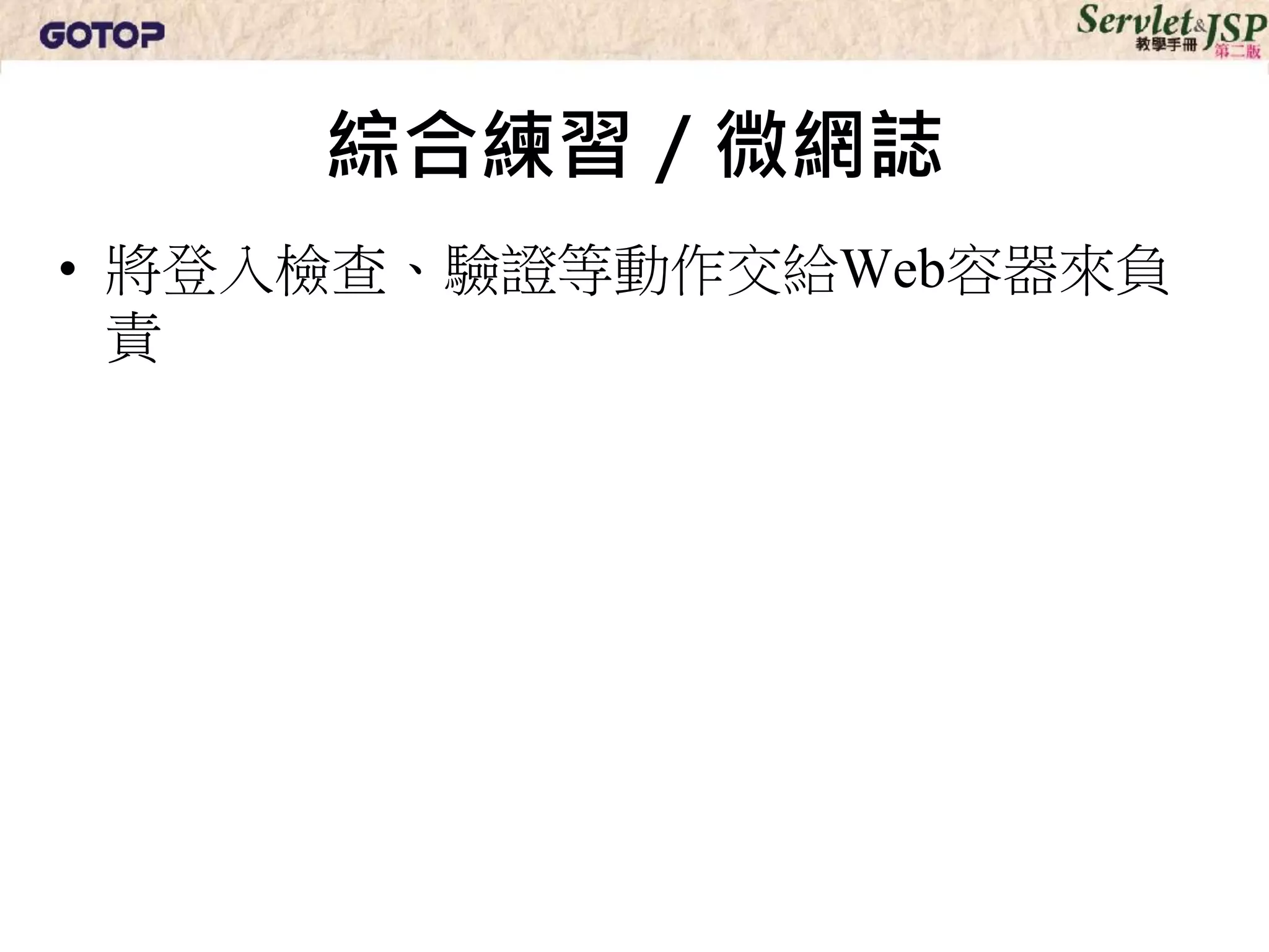 綜合練習／微網誌
• 將登入檢查、驗證等動作交給Web容器來負
  責
 
