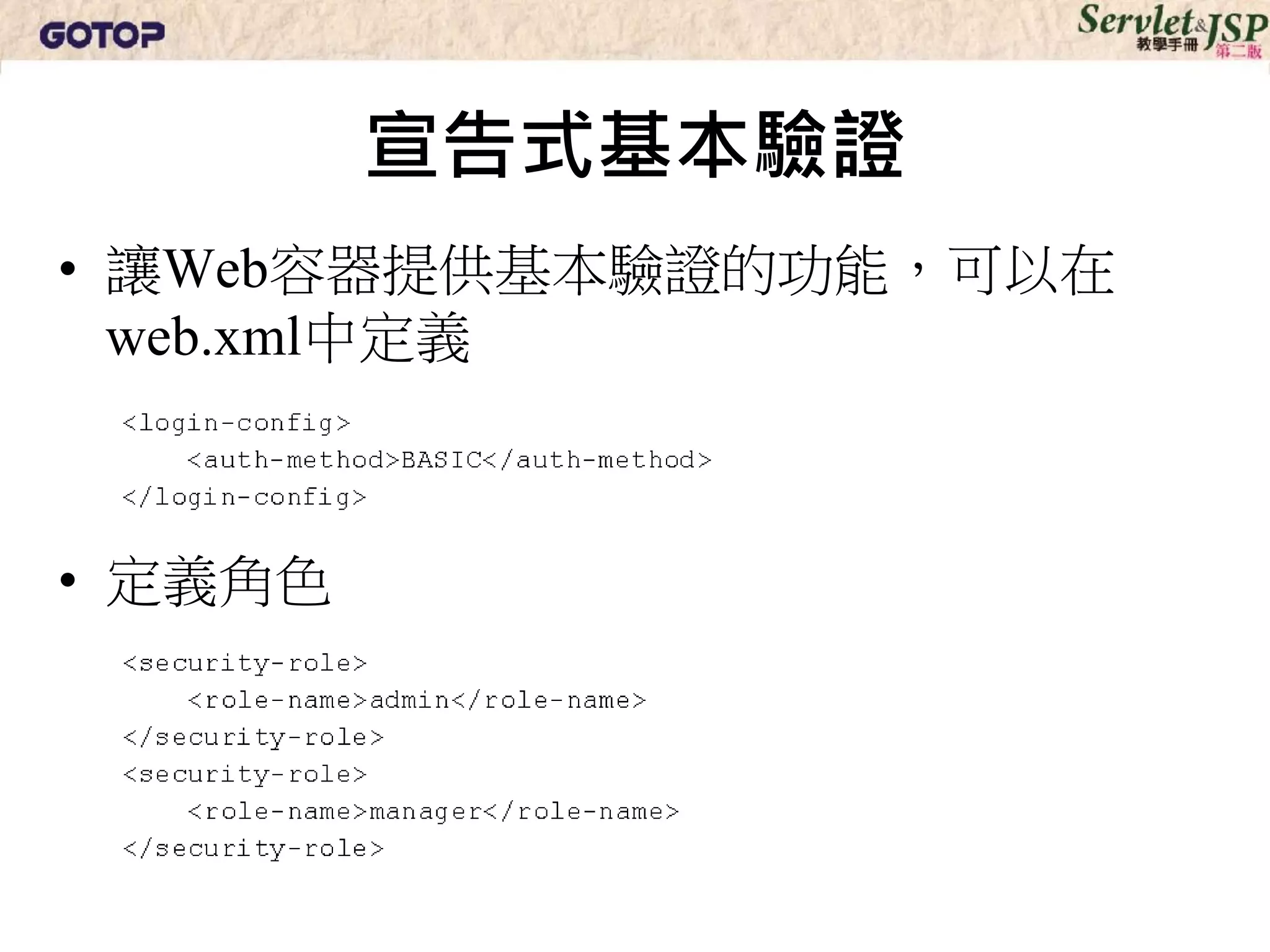 宣告式基本驗證
• 讓Web容器提供基本驗證的功能，可以在
  web.xml中定義



• 定義角色
 