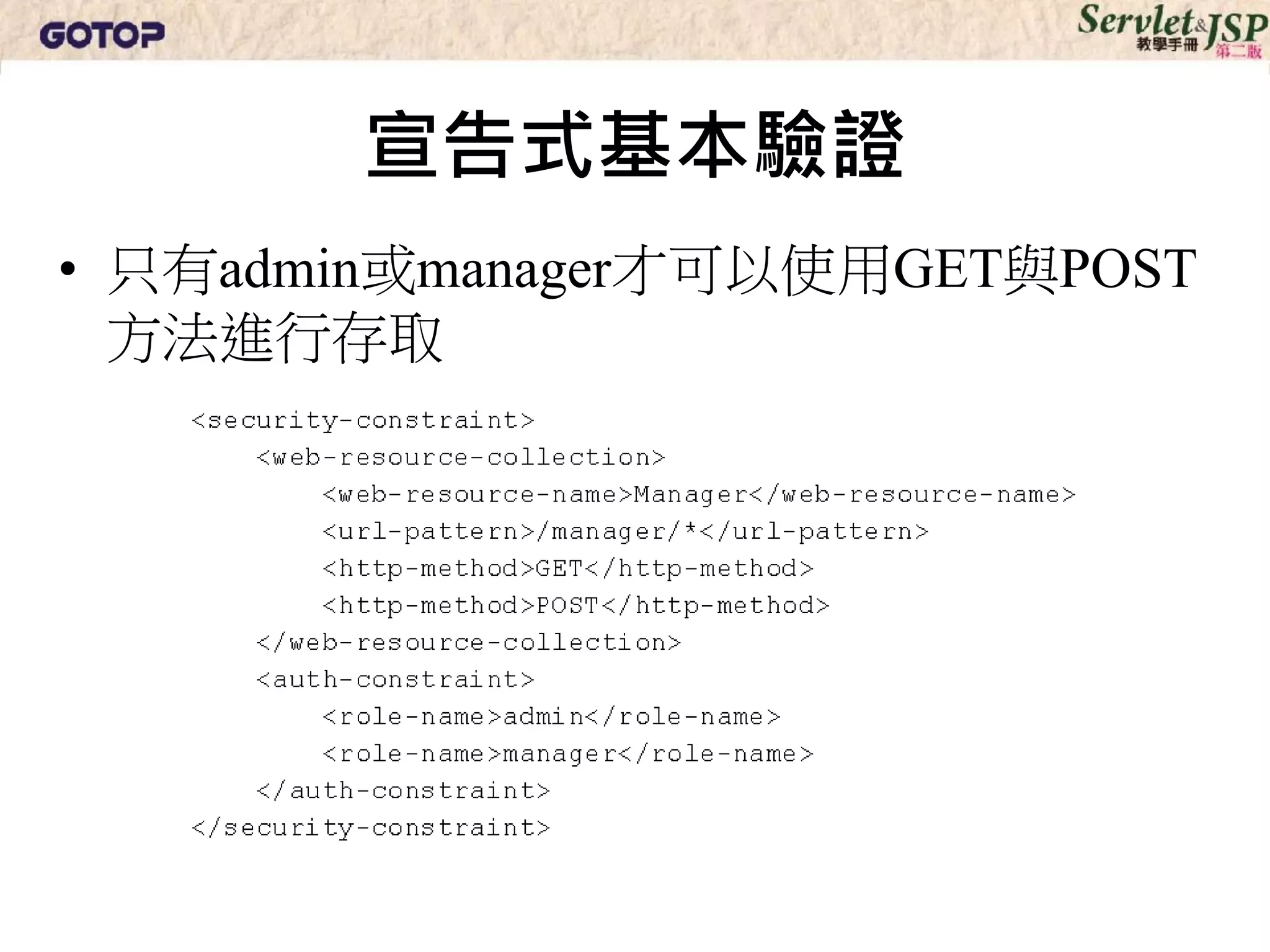 宣告式基本驗證
• 只有admin或manager才可以使用GET與POST
  方法進行存取
 