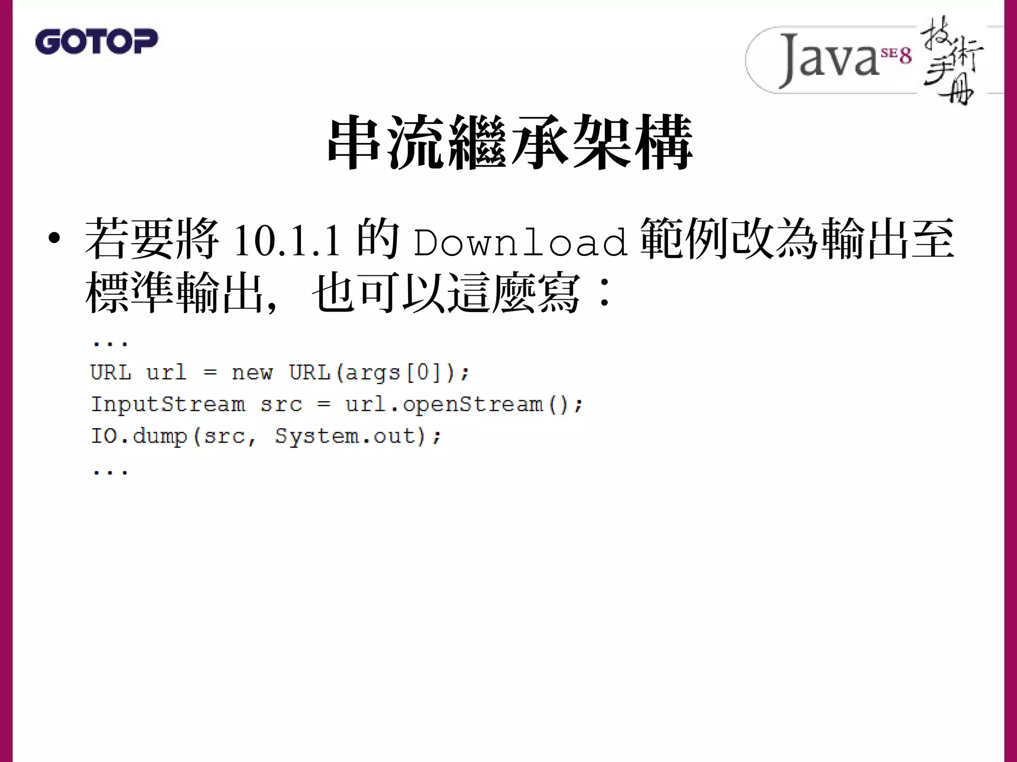 串流繼承架構
• 若要將 10.1.1 的 Download 範例改為輸出至
標準輸出，也可以這麼寫：
 