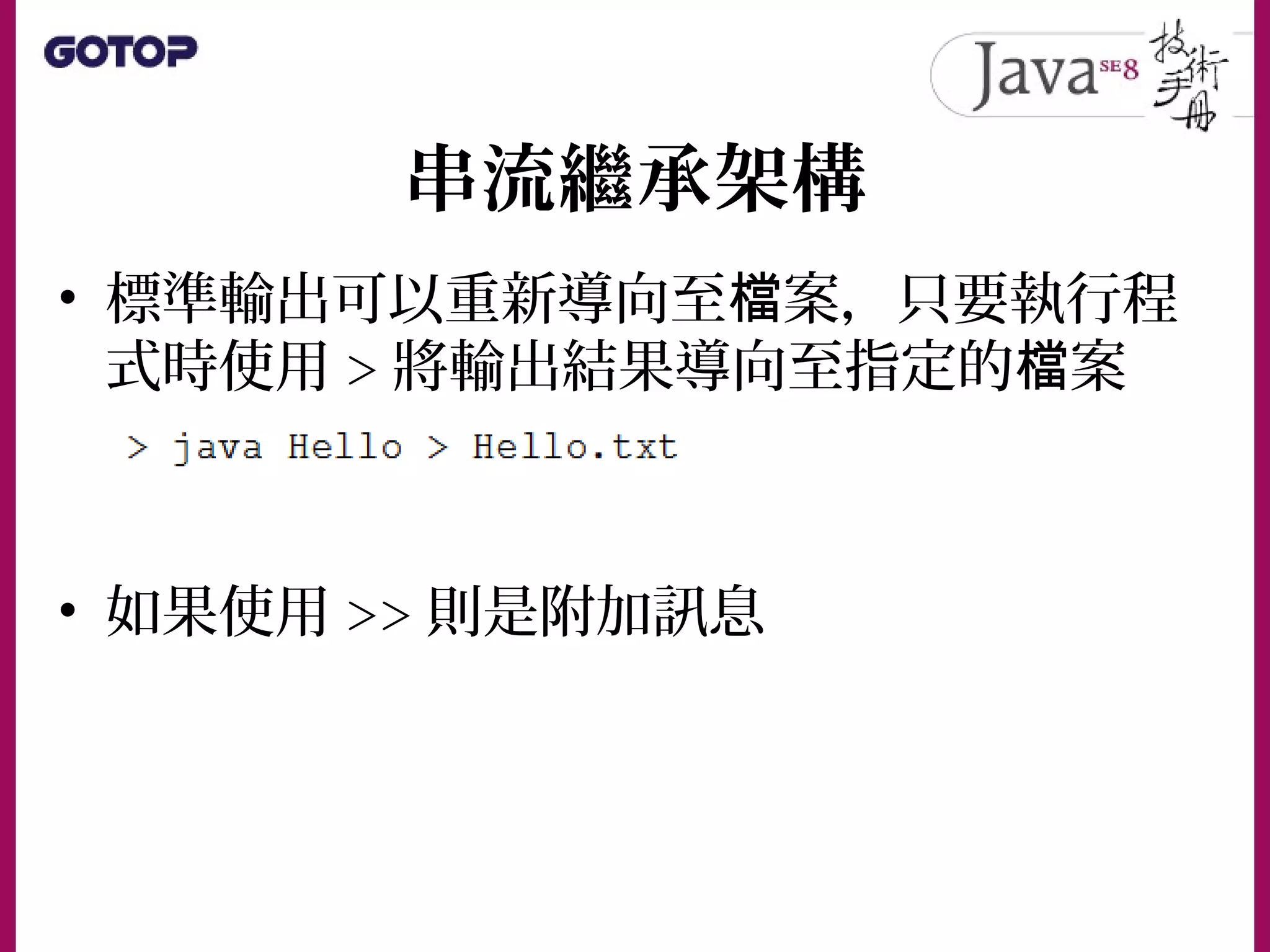 串流繼承架構
• 標準輸出可以重新導向至 案，只要執行程檔
式時使用 > 將輸出結果導向至指定的 案檔
• 如果使用 >> 則是附加訊息
 