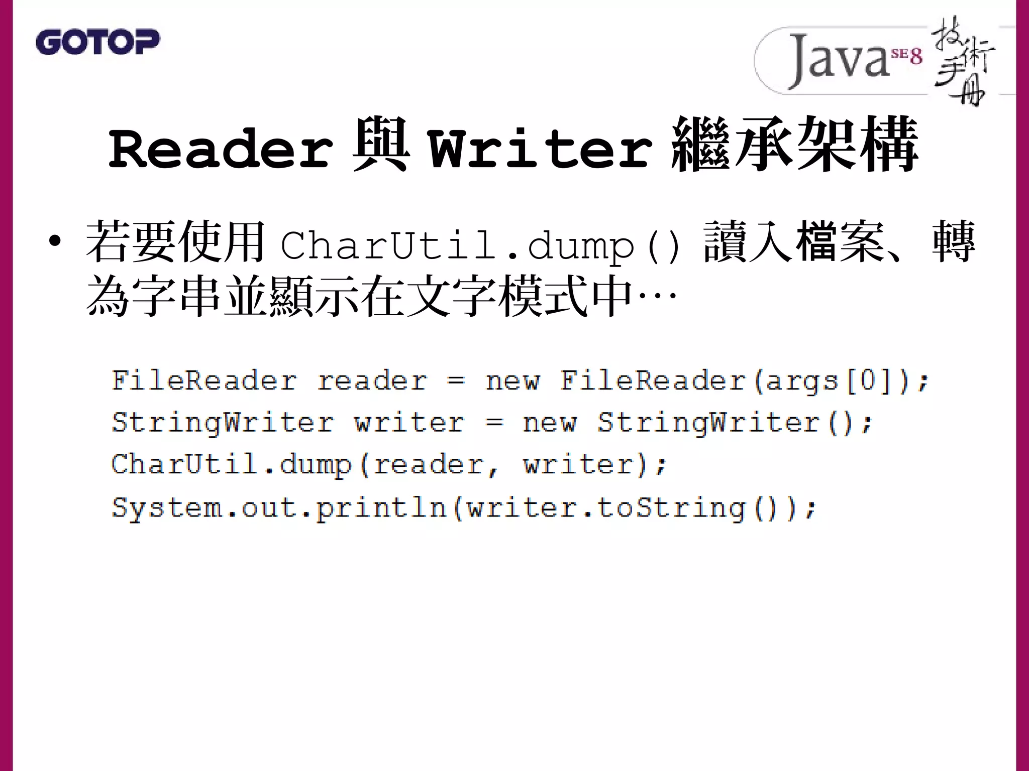 Reader 與 Writer 繼承架構
• 若要使用 CharUtil.dump() 讀入 案、轉檔
為字串並顯示在文字模式中…
 