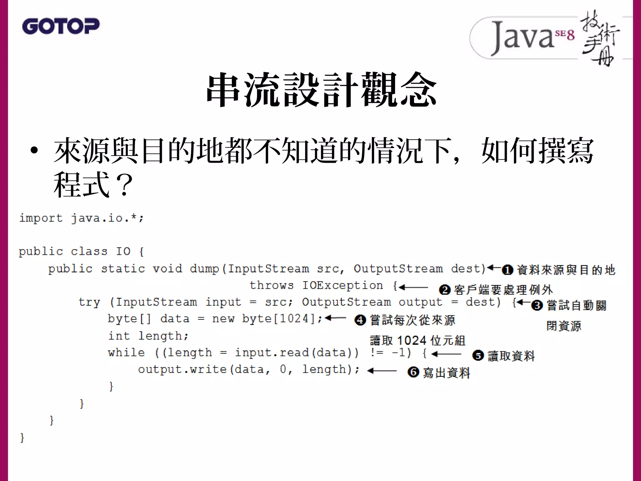 串流設計觀念
• 來源與目的地都不知道的情況下，如何撰寫
程式？
 