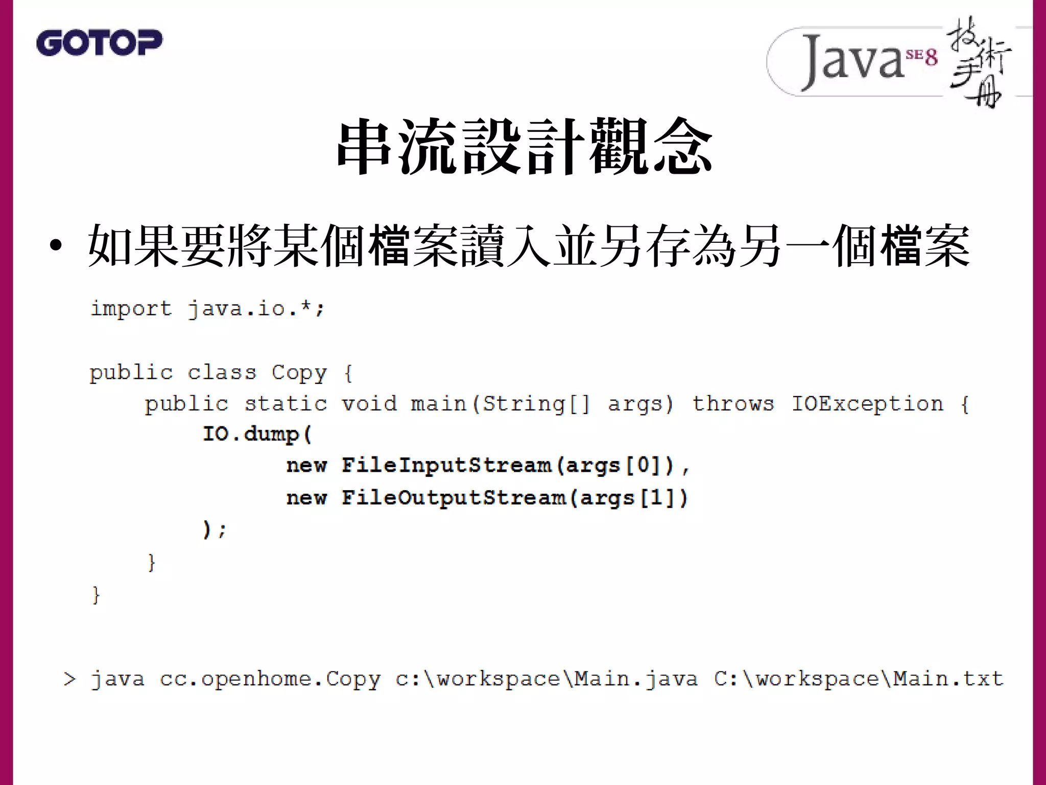 串流設計觀念
• 如果要將某個 案讀入並另存為另一個 案檔 檔
..
 
