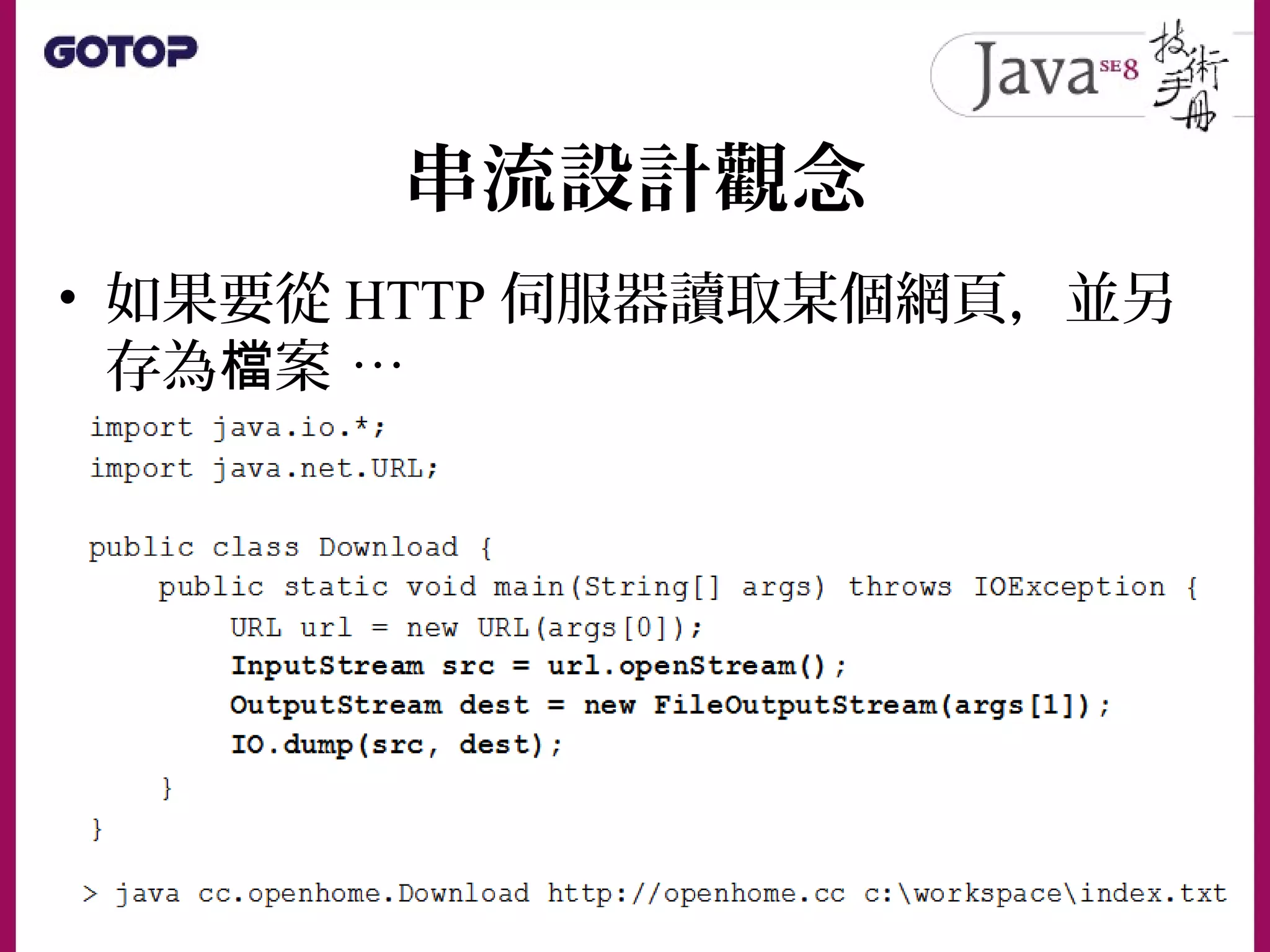 串流設計觀念
• 如果要從 HTTP 伺服器讀取某個網頁，並另
存為 案檔 …
 