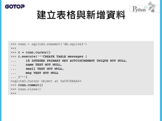 建立表格與新增資料
 