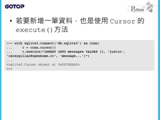 • 若要新增一筆資料，也是使用 Cursor 的
execute()方法
 