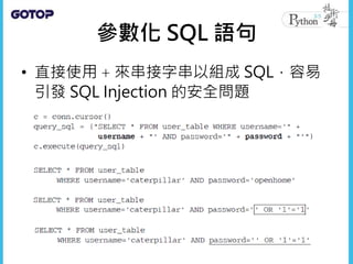 參數化 SQL 語句
• 直接使用 + 來串接字串以組成 SQL，容易
引發 SQL Injection 的安全問題
 