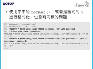 • 使用字串的 format()，或者是舊式的 %
進行格式化，也會有同樣的問題
 