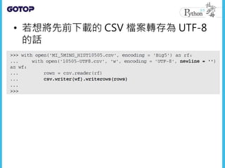 • 若想將先前下載的 CSV 檔案轉存為 UTF-8
的話
 