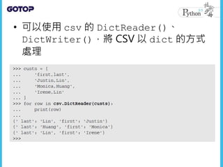 • 可以使用 csv 的 DictReader()、
DictWriter()，將 CSV 以 dict 的方式
處理
 