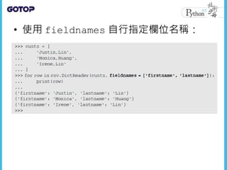 • 使用 fieldnames 自行指定欄位名稱：
 