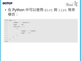 • 在 Python 中可以使用 dict 與 list 等來
模仿：
 