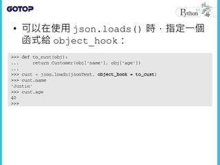 • 可以在使用 json.loads() 時，指定一個
函式給 object_hook：
 