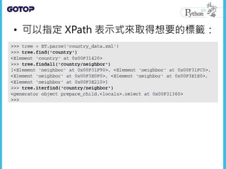 • 可以指定 XPath 表示式來取得想要的標籤：
 