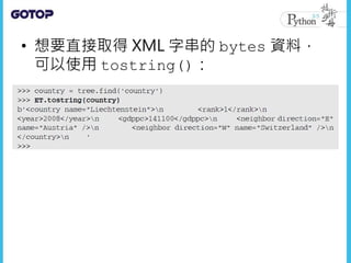 • 想要直接取得 XML 字串的 bytes 資料，
可以使用 tostring()：
 
