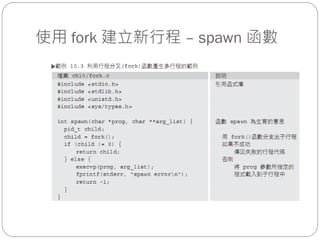 使用 fork 建立新行程 – spawn 函數
 