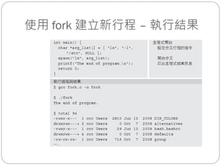 使用 fork 建立新行程 – 執行結果
 