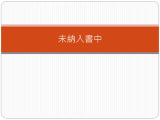 未納入書中
 
