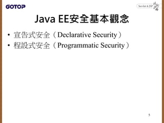 Java EE安全基本觀念
• 宣告式安全（Declarative Security）
• 程設式安全（Programmatic Security）
5
 