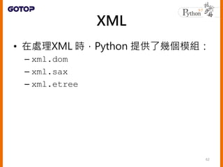 • Python 建議 xml.etree.ElementTree
• 相對於 DOM 來說，ElementTree 更為簡
單而快速
• 相對於 SAX 來說，也有 iterparse() 可
以使用，可以在讀取 XML 文件的過程中即
時進...