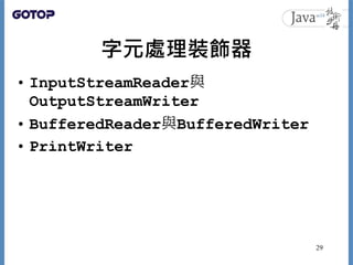 字元處理裝飾器
• InputStreamReader與
OutputStreamWriter
• BufferedReader與BufferedWriter
• PrintWriter
29
 