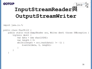 InputStreamReader與
OutputStreamWriter
30
 