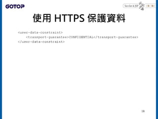 使用 HTTPS 保護資料
18
 