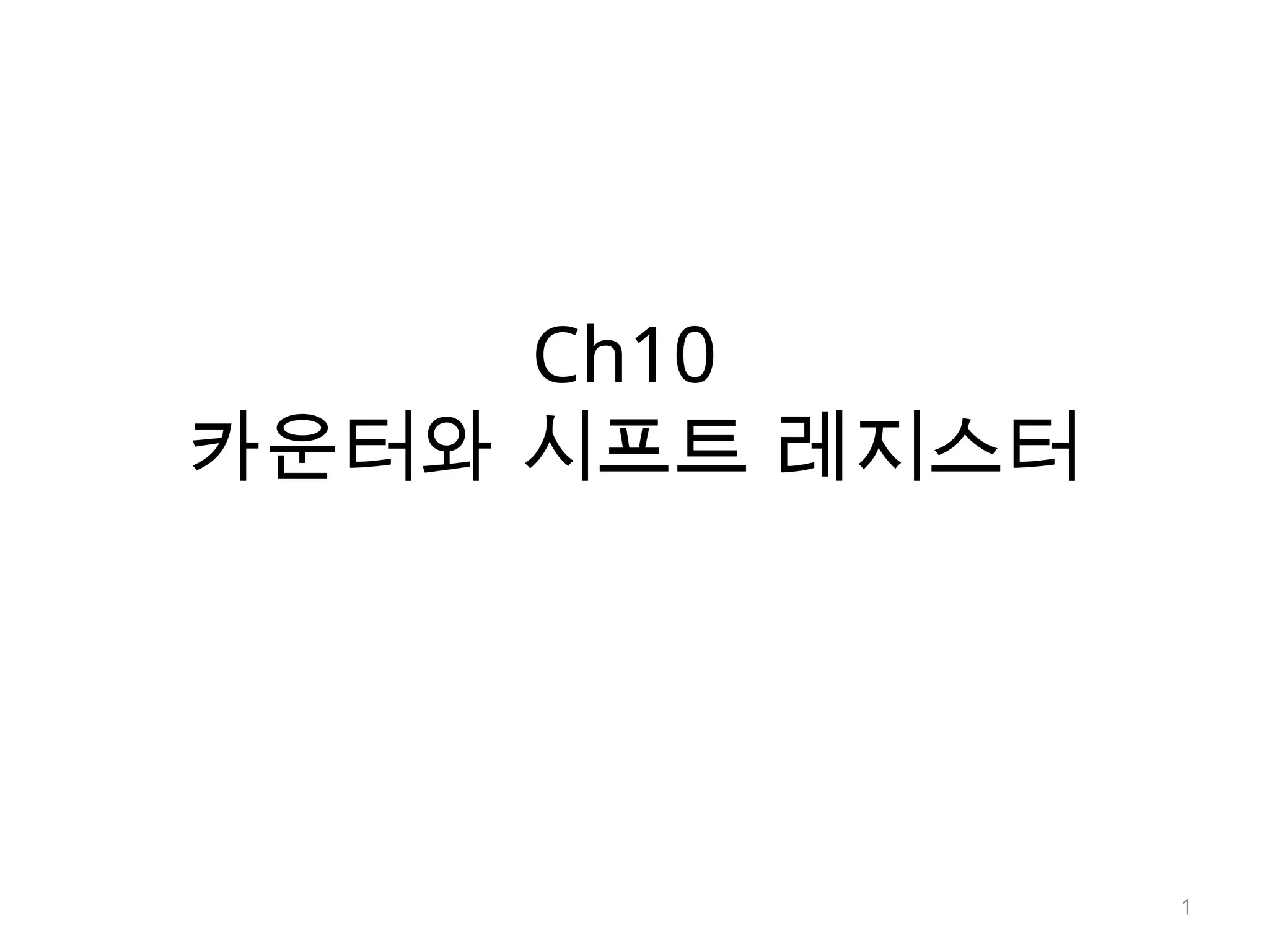 논리회로 설계 이론과 실습 - ch10 카운터와 시프트레지스터.pptx