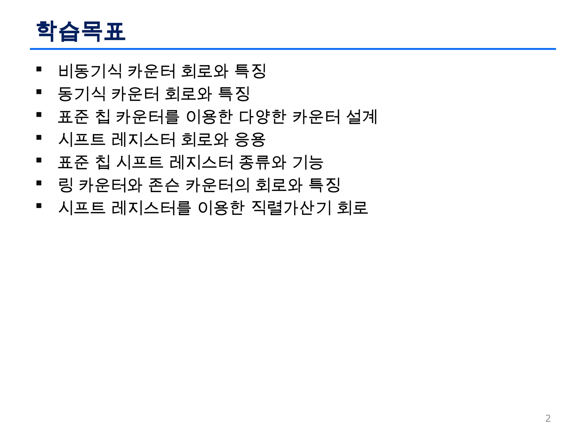 논리회로 설계 이론과 실습 - ch10 카운터와 시프트레지스터.pptx