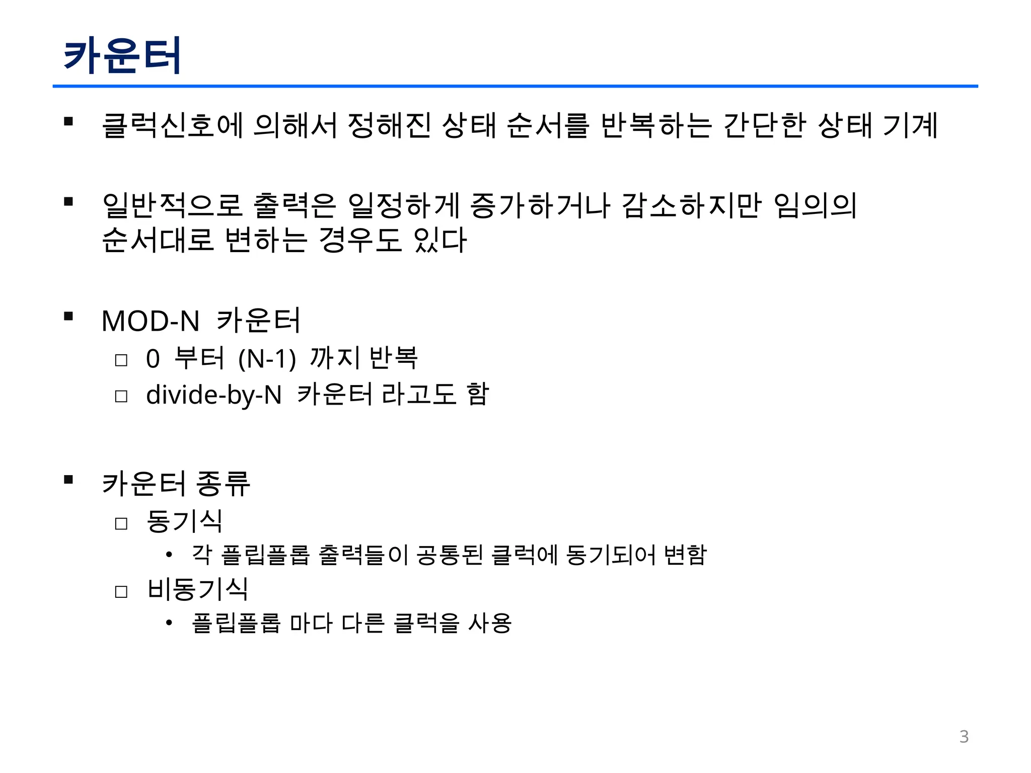 논리회로 설계 이론과 실습 - ch10 카운터와 시프트레지스터.pptx