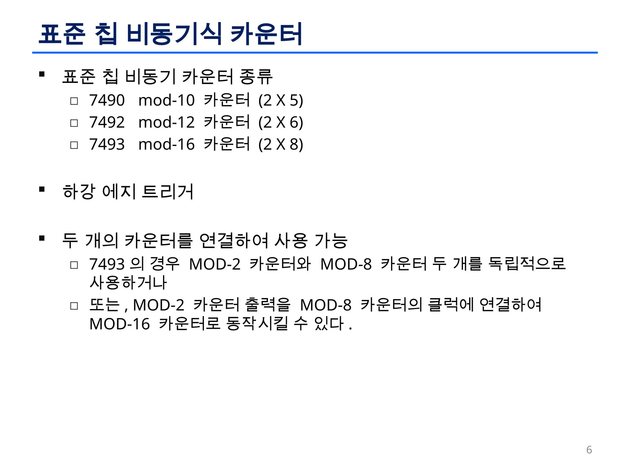 논리회로 설계 이론과 실습 - ch10 카운터와 시프트레지스터.pptx
