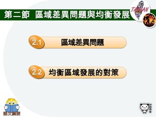 第二節 區域差異問題與均衡發展


      區域差異問題


     均衡區域發展的對策
 