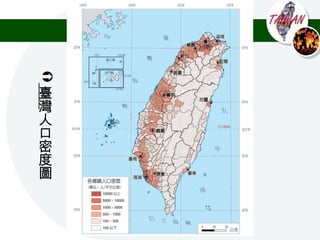 


臺
灣
人
口
密
度
圖
 