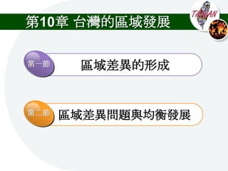 第10章 台灣的區域發展

第一節    區域差異的形成


第二節   區域差異問題與均衡發展
 