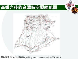 高鐵之後的台灣時空壓縮地圖




圖片來源:2010/5/12取自http://blog.yam.com/tanw/article/22036410
 