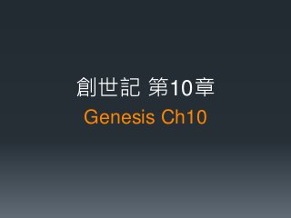 Genesis Ch10 
創世記 第10章  