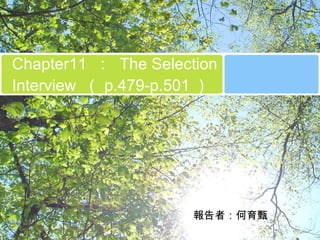 Chapter11  ：  The Selection Interview  （ p.479-p.501 ） 報告者：何育甄 