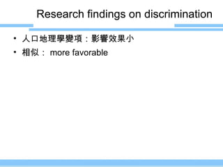 Research findings on discrimination  人口地理學變項：影響效果小 相似： more favorable 