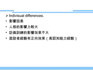 Indivisual differences. 影響因素 人格的影響力較大 訪員訓練的影響效果不大 面談者經驗有正向效果（高認知能力經驗） 