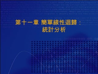 第十一章 簡單線性迴歸：   統計分析 