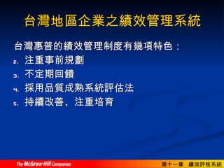 台灣地區企業之績效管理系統 台灣惠普的績效管理制度有幾項特色： 注重事前規劃 不定期回饋 採用品質成熟系統評估法 持續改善、注重培育 