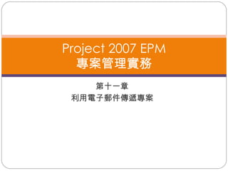 第十一章 利用電子郵件傳遞專案 Project 2007 EPM 專案管理實務 